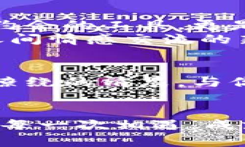   在Tinder上挖掘爱情的“黄金”：如何利用加密货币获取浪漫新体验！ / 
 guanjianci Tinder, 加密货币, 爱情新体验 /guanjianci 

引言：数字时代的爱情与财富
阳光透过窗帘洒在床上，手机屏幕闪烁着那熟悉的红色心形图标。在这个数字主宰的时代，爱情与财富似乎紧密相连。随手一划，Tinder上的潜在伴侣便在指尖间流转，而加密货币则如同现代爱情的“黄金”，在整个交互的过程中提供了截然不同的体验。是否曾想过，在约会应用中，结合加密货币创造的全新浪漫体验将会是怎样的一番景象？

爱情的“数字港湾”——Tinder的魅力所在
Tinder，这个为年轻人量身打造的社交平台，像是一座繁华的数字港湾。用户只需通过滑动屏幕，便能与截然不同的面孔相遇，无论是在熙熙攘攘的都市中，还是在静谧的乡村小镇。这个平台不仅仅是寻找短暂激情的工具，更是连接无数心灵的桥梁。
倘若将Tinder比作一片海洋，那么，每一个用户都是潜在的航海家，渴望探索未知的深海秘密。在这片“海域”中，加密货币便是那闪烁的宝藏，吸引着勇敢者进行追寻。随着加密货币的普及，一些用户开始利用这些虚拟货币在Tinder中展现自己的独特魅力。

加密货币的魅力：爱情的全新“货币”标准
在数字化的浪潮中，加密货币如同晨雾中绽放的花朵，散发着神秘的芬芳。Bitcoin、Ethereum等虚拟货币已经不仅仅是投资工具，更是社交媒体上的一种语言。在Tinder中，拥有加密货币的用户可以通过独特的方式展示自己的经济实力与时尚感。
例如，一位年轻的企业家在其个人资料中提到自己持有的一些加密货币，不仅吸引到了对数字货币感兴趣的另一半，还能引发深度的对话。传统的“我做什么工作”在这里变得不再重要，反而是“我如何看待未来的数字经济”成为了交流的焦点。

如何将加密货币融入Tinder约会
如果你正在考虑如何在Tinder上利用加密货币为自己的约会增添一抹色彩，以下是一些创意和建议。

h41. 提供加密货币作为约会礼物/h4
想要给对方留下深刻印象？不妨在约会时送出一些小额的加密货币，比如以Ethereum进行的小额转账。现代浪漫已经不再局限于鲜花和巧克力，这种神秘而前卫的礼物足以让对方感受到你对未来的开放与勇气。

h42. 共同投资加密货币/h4
或许在一次愉快的约会后，你们可以共同探讨一个加密货币投资的项目。这不仅能够让你们的交流更加深入，也能在共同的目标中拉近你们的距离。想象一下，周末，你们在咖啡馆中，讨论某个潜力项目的未来，这不仅仅是约会，更是一种友谊的升华。

h43. 使用加密货币作为约会费用/h4
一些餐馆和商家已经开始接受比特币和其他加密货币作为支付方式。在约会的过程中，主动提出用加密货币来结账，可以展示你对新技术的拥抱。这种大胆的行为常常能让伴侣感受到你对未来的信心与规划。

潜在的风险与挑战
尽管加密货币的加入为Tinder约会带来了新鲜感，但与此同时也并非没有风险。市场的波动性使得这些数字资产的价值可能在瞬间发生翻转，而如何以一种轻松的态度对待这些跌宕起伏，便显得至关重要。

h41. 高风险投资的心理负担/h4
对于一些人来说，加密货币可能是一场风险与刺激的赌博，而在这场博弈中，长远的素质与反应能力决定了成败。若在约会中，一方对数字货币的热爱成为另一方的负担，那么这段关系也可能面临挑战。

h42. 信息安全隐患/h4
在互相交流的过程中，数字信息的安全也需要高度重视。避免在初识的阶段分享过于私密的经济信息，保持适度的警觉性，将会使双方的约会避免不必要的麻烦。

相遇中的灵感—未来的数字爱情
未来的爱情将更加多元化，尤其是伴随着科技的飞速发展。无论是通过加密货币的引入，还是通过其他科技手段，爱情的交流方式将不断演变。Tinder不仅是一个约会的工具，更是一个灵感的温床。
在这个瞬息万变的世界里，科技与情感的融合为我们提供了无尽的可能。无论是支付方式的创新还是社交平台的构建，Tinder与加密货币的结合，展现了人与人之间情感交流的新维度。心灵的契合、价值观的共鸣，才是这种新的爱情形式下真正的核心。

结尾：行动起来，探索数字爱情
当你在Tinder上滑动时，不妨思考一下，如何利用加密货币为自己的爱情故事增添别样的色彩。每一次相遇都是一场新的冒险，勇敢面对未知，或许会在某个晨雾缭绕的清晨，与你的真爱相遇。让我们一起行动，拥抱未来的数字爱情，开始一段奇妙的旅程吧！ 

后记：拥抱变化的勇气
在这段旅程中，不仅要有勇气去探索新事物，也要学会包容不同的观点与价值。在爱情的道路上，或许会有波折与挑战，但积极的心态总能让一切变得更美好。珍惜每一次相遇，成就自己与他人的幸福。让我们期待在数字海洋中，绽放出属于每一对情侣的唯美浪漫。