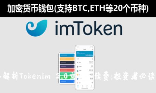 深入解析Tokenim 2.0交易手续费：投资者必读指南