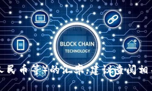 加密货币的汇率常常变动不居，受到市场供需、投资者情绪、政策法规等多种因素的影响。如果你想了解当前某种特定加密货币（如比特币、以太坊等）对法定货币（如美元、人民币等）的汇率，建议查阅相关的财经网站或加密货币交易平台，那里会提供最新的实时数据和汇率信息。具体的汇率在不同的交易所可能会略有差异，因此选择可靠的信息源进行查询是非常重要的。