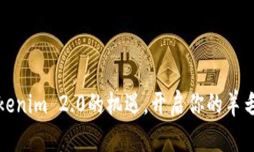 抓住Tokenim 2.0的机遇，开启你的羊毛新篇章