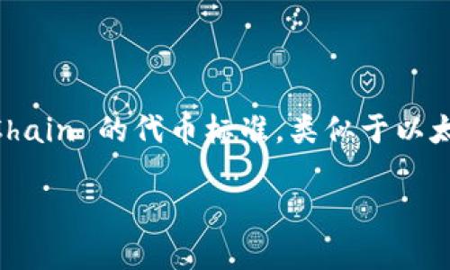 TokenIm 2.0 钱包支持 BEP20（Binance Smart Chain 网络上的代币）。BEP20 是一种用于 Binance Smart Chain 的代币标准，类似于以太坊的 ERC20 标准。使用 TokenIm 钱包，用户可以安全地发送和接收 BEP20 代币，以及进行相关的加密货币交易。

如果你有更多关于 TokenIm 2.0 钱包或其功能的问题，欢迎提出！