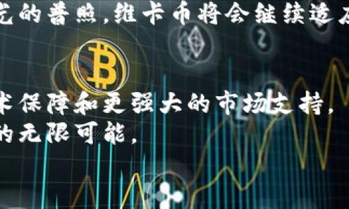 维卡币：引领未来的加密货币革命/  
维卡币, 加密货币, 区块链/guanjianci  

引言：未来的货币，如何在变革中崛起  
在这个信息化迅速发展的时代，货币的形态悄然发生了巨大的变化。从最初的以物换物，到后来的金银和纸币，再到如今兴起的数字货币，金融体系正经历一次波澜壮阔的变革。而在这一浪潮中，维卡币（Vikacoin）作为一种新兴的加密货币，正成为讨论的焦点，宛如晨曦中翩翩起舞的凤凰，蓄势待发。  

维卡币的诞生：数字世界中的一颗新星  
维卡币的创建背景可以追溯到对传统金融体系的不满。人们在经历了2008年全球经济危机后，对银行的信任度降至冰点，流行的观点是，金融体系需要一次从根本上的重塑。此时，区块链技术应运而生，成为了摆脱传统金融束缚的新希望。  
维卡币正是基于区块链技术而设计的，这是一种去中心化的数字货币，不再由某个国家或机构所控制。它就像一颗璀璨的星星，从漆黑的夜空中跃然升起，点亮无数投资者的希望。  

技术架构：牢不可破的信任密码  
维卡币的技术架构是它的一大亮点。基于区块链的分布式账本系统，每一笔交易都经过网络中众多节点的验证，从而确保了交易的透明性和安全性。这宛如古老丝绸之路上的护卫，守护着交易的公正与安全。  
采用智能合约技术，维卡币的交易流程不仅高效，而且更具灵活性。想象一下，在古代的集市上，商贩们通过口耳相传而达成的交易，往往容易产生信任危机。而维卡币通过技术保障，使得双方的权益在交易前就得到明确，有效避免了后期纠纷的发生。  

维卡币的应用场景：赋能未来的无穷可能  
随着科技的发展，维卡币的应用场景也在不断扩大。从当初的线上交易到如今在实体商店的支付功能，维卡币如同一条迅猛发展的河流，源源不断地流入各个行业。想象一下，在一家咖啡店，你可以用维卡币轻松支付，店主通过手机就能完成交易，瞬间到账，省去了传统支付中的烦恼。  
不仅如此，维卡币在国际贸易、物联网、慈善捐赠等领域同样展现了无穷的潜力。它帮助中小企业在全球范围内拓展市场，降低交易成本，犹如一把开启新市场的大门钥匙。  

维卡币的市场前景：投资者的新宝藏  
市场对维卡币的前景充满了期待。在全球范围内，尤其是一些发展中国家，对数字货币的接受度逐渐提高。许多人将维卡币视作投资的新目标，认为在未来，维卡币的价值将像镰刀般收割财富。  
随着越来越多的商家接纳维卡币作为支付方式，其流通量也在不断增加。犹如夏日的花朵，随着阳光的照耀，绚烂绽放，吸引着众多投资者的目光。而投资维卡币也像是一场探险，充满未知又充满机遇。  

未来的挑战与机遇：蜕变与重生  
然而，任何事物的发展都不会是一帆风顺。维卡币作为新兴的加密货币，面临着法律监管、市场波动等诸多挑战。市场上的竞争也如同剧烈的海浪，随时可能打翻小船。不论是黑客攻击，还是政策风险，都是维卡币需要面对的重要课题。  
但正是在这些挑战中，维卡币有机会进行蜕变，迈向更高的层次。就像在暴风雨中茁壮成长的小树，只有经历过风雨的洗礼，才能迎来阳光的普照。维卡币将会继续适应市场变化，并探索最有效的发展路径，期望在未来的贸易中占据一席之地。  

结论：维卡币，未来的希望之光  
正如黄昏时分的夕阳，维卡币在市场上逐渐展现出它的光芒。尽管面临挑战，但展望未来，维卡币将继续追求更广泛的应用、更深厚的技术保障和更强大的市场支持。  
维卡币不仅仅是一种货币，更是一场关于金融自由的革命。在这场革命中，人人可以成为金融的参与者，打破传统金融的桎梏，拥抱未来的无限可能。  
或许，在不久的将来，维卡币能够实现其愿景，成为全球经济中的一颗耀眼明珠，推动整个金融生态系统的变革，让我们拭目以待。