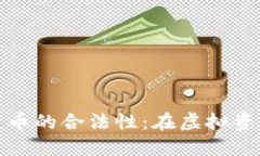 探索英国加密货币的合法性：在虚拟资产的海洋