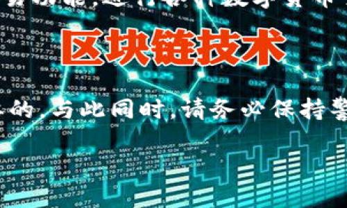 掌握Tokenim 2.0钱包：轻松充入USDT的方法

在数字货币的世界中，稳定币USDT因其价格相对稳定而受到青睐。作为从事加密投资的用户，拥有一个便捷且安全的钱包至关重要。Tokenim 2.0钱包以其高效和用户友好的界面越来越受到用户的喜爱。那么，如何为您的Tokenim 2.0钱包充入USDT呢？本文将为您详细介绍整个过程，帮助您轻松完成这一操作。

第一步：准备工作

在您开始为Tokenim 2.0钱包充入USDT之前，请确保您已经下载并安装了Tokenim 2.0钱包应用。如果您尚未创建钱包，需根据应用指引进行注册和创建。确保您备份好私钥和助记词，以防丢失。

第二步：获取USDT

要为您的钱包充入USDT，首先需要有USDT。您可以通过以下几种方式获取：
ul
    listrong交易所购买：/strong访问主流数字货币交易所，如Binance、Huobi等，使用法币或其他数字货币购买USDT。/li
    listrong好友转账：/strong如果您有朋友或同事持有USDT，可以让他们转账给您。/li
    listrong矿池奖励：/strong如果您参与了USDT相关项目，可以通过挖矿或参与分红获得USDT。/li
/ul

第三步：转移USDT到Tokenim 2.0钱包

获取到USDT后，您需要将其转移到自己的Tokenim 2.0钱包中。以下是步骤：

ul
    li
       strong打开Tokenim 2.0钱包：/strong在您的手机上打开Tokenim 2.0钱包应用，进入主界面。
    /li
    li
        strong获取钱包地址：/strong在主界面中找到“接收”选项，点击后会显示您钱包的USDT地址。您可以选择复制地址，或者选择“显示二维码”。
    /li
    li
        strong访问交易所或转账平台：/strong如果您是在交易所购买USDT，进入您的账户，在“钱包”或“资金管理”中找到USDT。
    /li
    li
        strong发起转账：/strong选择“提现”或“转账”选项，在目标地址栏中粘贴您的Tokenim 2.0钱包地址，输入要转账的金额，确认无误后提交申请。
    /li
/ul

第四步：确认交易状态

转账请求提交后，等待几分钟，可以在Tokenim 2.0钱包的主界面上查看账户余额，确认USDT是否到账。
ul
    li
        如果USDT到账，您会看到余额更新，意味着转账成功。如果没有到账，可以查看交易记录，有时区块链网络可能会出现延迟。
    /li
/ul

第五步：安全管理与使用USDT

成功转入USDT后，务必加强钱包的安全管理。您可以设置密码、启用双重验证等方式提升钱包的安全性。同时，可以通过Tokenim 2.0钱包的交易功能，进行各种数字货币交易，以实现更大的投资收益。

总结

通过上述步骤，您应该能够轻松为Tokenim 2.0钱包充入USDT。无论是新手还是经验丰富的投资者，了解如何管理和充入稳定币都是非常重要的。与此同时，请务必保持警觉，保护好自己的私钥和钱包地址，确保您的数字资产安全。祝您在加密货币的世界中投资顺利，收获满满！ 

如何为Tokenim 2.0钱包成功充入USDT