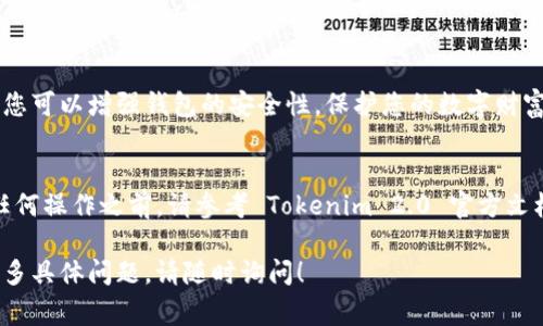 对于 Tokenim 2.0 或任何其他区块链相关的工具和平台，设置私钥的操作步骤通常涉及几个关键点。请确保在进行任何操作时遵循安全最佳实践，以保护您的私钥和加密资产。以下是一般步骤，假设您已经安装并配置好 Tokenim 2.0。

### 1. 理解私钥的意义
私钥是您的数字资产的“钥匙”，如果别人获得了您的私钥，他们就可以访问和控制与之相关的加密货币。所以保护好您的私钥是最重要的。

### 2. 安装 Tokenim 2.0
确保您已经下载并安装了最新版本的 Tokenim 2.0。可以通过官方网站获取最新版，安装过程中请选择符合您操作系统的版本。完成安装后，启动应用程序。

### 3. 创建新的钱包或导入现有钱包
在 Tokenim 2.0 中，您可以选择创建一个全新的钱包或导入一个现有的钱包。如果您是新用户，可以选择“创建新钱包”。如果已经有钱包，可以选择“导入钱包”。

### 4. 创建新钱包的步骤

    - **设置密码**：您将被要求创建一个强密码。这是保护您的钱包的第一道防线。
    - **备份助记词**：创建钱包后，系统会生成一组助记词。请务必将这些助记词安全地记下来，因为它们是您找回钱包的唯一方式。


### 5. 导入现有钱包的步骤

    - **输入私钥**：如果您要导入现有钱包，系统会提示您输入私钥。请确保输入准确，任何错误都可能导致无法访问钱包。
    - **输入密码**：某些钱包可能需要您输入用于保护钱包的密码。


### 6. 设置私钥的细节
在 Tokenim 2.0 中，设置和管理私钥的步骤可能如下：

    - **访问设置**：打开 Tokenim 并进入设置菜单，选择“钱包管理”或类似选项。
    - **添加私钥**：在钱包管理界面中，选择“添加新私钥”或“导入私钥”，输入您的私钥并保存。
    - **确认**：系统可能会要求您确认操作，确保您输入正确无误。


### 7. 安全存储私钥
设置完私钥后，确保将其安全存储。以下是一些安全存储的好方法：
ul
    li将私钥写下来，存放在安全的地方，例如保险箱。/li
    li不要将私钥保存在联网的设备上，尽量使用离线存储的方式。/li
    li使用密码管理器来存储私钥，确保管理器本身也受到良好的保护。/li
/ul

### 8. 监控和管理资产
一旦您的私钥设置完成并且钱包成功创建或导入，您就可以开始监控和管理您的数字资产。Tokenim 2.0 提供了方便的界面来查看您的余额、交易记录和其他相关信息。

### 9. 定期安全检查
定期检查您的钱包和私钥的安全性，不要将其暴露给不安全的环境。保持您的 Tokenim 2.0 和相关软件更新，以确保最好安全性。

### 总结
设置 Tokenim 2.0 的私钥是确保您加密资产安全的重要步骤。通过认真遵循以上步骤和建议，您可以增强钱包的安全性，保护您的数字财富。请警惕网络钓鱼和其他安全威胁，保护好您的私钥，安全第一！

### 注意事项
请记住，以上步骤是一般化的，具体的步骤和界面可能因为应用版本的不同而有所变化。在执行任何操作之前，请参考 Tokenim 2.0 官方文档以获取最新和最准确的信息。

希望这些信息能帮助您正确设置 Tokenim 2.0 的私钥，并确保您的加密资产安全。如果您有更多具体问题，请随时询问！