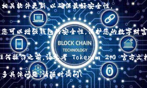 对于 Tokenim 2.0 或任何其他区块链相关的工具和平台，设置私钥的操作步骤通常涉及几个关键点。请确保在进行任何操作时遵循安全最佳实践，以保护您的私钥和加密资产。以下是一般步骤，假设您已经安装并配置好 Tokenim 2.0。

### 1. 理解私钥的意义
私钥是您的数字资产的“钥匙”，如果别人获得了您的私钥，他们就可以访问和控制与之相关的加密货币。所以保护好您的私钥是最重要的。

### 2. 安装 Tokenim 2.0
确保您已经下载并安装了最新版本的 Tokenim 2.0。可以通过官方网站获取最新版，安装过程中请选择符合您操作系统的版本。完成安装后，启动应用程序。

### 3. 创建新的钱包或导入现有钱包
在 Tokenim 2.0 中，您可以选择创建一个全新的钱包或导入一个现有的钱包。如果您是新用户，可以选择“创建新钱包”。如果已经有钱包，可以选择“导入钱包”。

### 4. 创建新钱包的步骤

    - **设置密码**：您将被要求创建一个强密码。这是保护您的钱包的第一道防线。
    - **备份助记词**：创建钱包后，系统会生成一组助记词。请务必将这些助记词安全地记下来，因为它们是您找回钱包的唯一方式。


### 5. 导入现有钱包的步骤

    - **输入私钥**：如果您要导入现有钱包，系统会提示您输入私钥。请确保输入准确，任何错误都可能导致无法访问钱包。
    - **输入密码**：某些钱包可能需要您输入用于保护钱包的密码。


### 6. 设置私钥的细节
在 Tokenim 2.0 中，设置和管理私钥的步骤可能如下：

    - **访问设置**：打开 Tokenim 并进入设置菜单，选择“钱包管理”或类似选项。
    - **添加私钥**：在钱包管理界面中，选择“添加新私钥”或“导入私钥”，输入您的私钥并保存。
    - **确认**：系统可能会要求您确认操作，确保您输入正确无误。


### 7. 安全存储私钥
设置完私钥后，确保将其安全存储。以下是一些安全存储的好方法：
ul
    li将私钥写下来，存放在安全的地方，例如保险箱。/li
    li不要将私钥保存在联网的设备上，尽量使用离线存储的方式。/li
    li使用密码管理器来存储私钥，确保管理器本身也受到良好的保护。/li
/ul

### 8. 监控和管理资产
一旦您的私钥设置完成并且钱包成功创建或导入，您就可以开始监控和管理您的数字资产。Tokenim 2.0 提供了方便的界面来查看您的余额、交易记录和其他相关信息。

### 9. 定期安全检查
定期检查您的钱包和私钥的安全性，不要将其暴露给不安全的环境。保持您的 Tokenim 2.0 和相关软件更新，以确保最好安全性。

### 总结
设置 Tokenim 2.0 的私钥是确保您加密资产安全的重要步骤。通过认真遵循以上步骤和建议，您可以增强钱包的安全性，保护您的数字财富。请警惕网络钓鱼和其他安全威胁，保护好您的私钥，安全第一！

### 注意事项
请记住，以上步骤是一般化的，具体的步骤和界面可能因为应用版本的不同而有所变化。在执行任何操作之前，请参考 Tokenim 2.0 官方文档以获取最新和最准确的信息。

希望这些信息能帮助您正确设置 Tokenim 2.0 的私钥，并确保您的加密资产安全。如果您有更多具体问题，请随时询问！