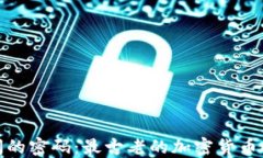 揭开时间的密码：最古老的加密货币探索之旅