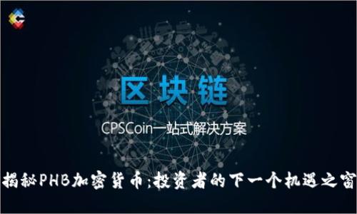揭秘PHB加密货币：投资者的下一个机遇之窗