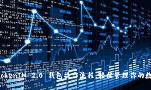 掌握 TokenIM 2.0 钱包操作流程，轻松管理你的数字资产