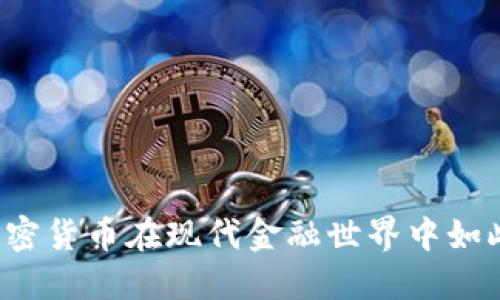 为何加密货币在现代金融世界中如此强大？