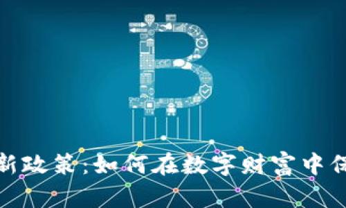 加密货币税收新政策：如何在数字财富中保护自己的权益