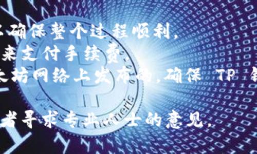 要将 Tokenim 转到 TP 钱包，你需要遵循以下几个步骤。请注意，Tokenim 是一种代币，而 TP 钱包是一个加密货币钱包。因此，在进行转移之前，请确保你了解相关的区块链、代币和钱包的信息。

### 第一步：确认你的 Tokenim 代币

在将 Tokenim 代币转移到 TP 钱包之前，请确保你已经在你的 Tokenim 钱包中确认了代币的存在。同时，确认 TP 钱包可以接受 Tokenim 代币（例如，它是否支持 Tokenim 所在的区块链）。

### 第二步：获取 TP 钱包的地址

在 TP 钱包中，找到“接收”或“收款”功能，复制你的 TP 钱包地址。这个地址是你将 Tokenim 转移到账户的目标地址。确保复制正确，以避免资产丢失。

### 第三步：登录你的 Tokenim 钱包

使用你的凭据登录到存有 Tokenim 的钱包。确保选择一个安全的网络环境，以保护你的账户信息和资产安全。

### 第四步：进行转账

1. **选择转账/发送功能**：在 Tokenim 钱包的界面中，找到并选择“发送”或“转账”功能。
   
2. **输入 TP 钱包地址**：将之前复制的 TP 钱包地址粘贴到接收方地址栏中。

3. **输入转账金额**：输入你希望转移的 Tokenim 数量。

4. **确认交易**：在确认信息无误后，点击确认或发送。某些钱包可能要求你输入密码或进行其他安全验证。

### 第五步：等待确认

在你发送 Tokenim 后，区块链网络会处理该交易。根据网络的繁忙程度，可能需要一些时间，你可以在 Tokenim 钱包中查看交易状态。

### 第六步：验证接收

在 TP 钱包中，等待一段时间后，查看你的余额，以确认 Tokenim 已成功到达你的 TP 钱包。如果交易比较拥堵，可以稍作等待并刷新钱包界面查看。

### 注意事项

- **小额测试**：如果你首次进行这种转账，可以考虑先转移一小部分 Tokenim，以确保整个过程顺利。
- **手续费**：转账可能会涉及一定的手续费。在转账之前，确保你留有足够的代币来支付手续费。
- **网络选择**：确认 TP 钱包支持 Tokenim 的区块链。如果 Tokenim 是在以太坊网络上发布的，确保 TP 钱包也可以支持 ERC20 代币。

请按照上述步骤进行操作，如有任何疑问，建议参考相关钱包的帮助文档或社区，或者寻求专业人士的意见。