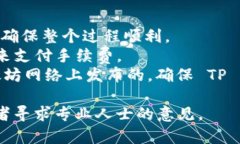 要将 Tokenim 转到 TP 钱包，你需要遵循以下几个步