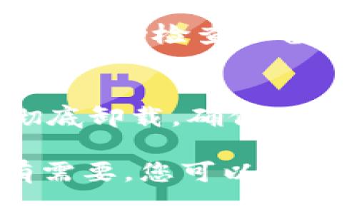 要卸载Tokenim 2.0钱包，请按照以下步骤进行操作：

### 1. 确保备份重要数据
在卸载之前，务必备份您的钱包数据。确保您保存了助记词或私钥，因为一旦卸载，您将无法再访问其中的资产。

### 2. 卸载Tokenim 2.0钱包
根据您使用的设备操作系统，卸载步骤有所不同：

#### 对于安卓设备：
1. 打开设备的“设置”菜单。
2. 找到“应用”或“应用管理”选项。
3. 在应用列表中，找到并点击“Tokenim 2.0”。
4. 点击“卸载”按钮，确认卸载。

#### 对于iOS设备：
1. 找到“Tokenim 2.0”应用图标。
2. 长按图标，直到出现删除选项。
3. 点击“删除应用”，然后确认操作。

#### 对于桌面或Web版本：
1. 如果你在浏览器中使用Tokenim，直接删除浏览器缓存和Cookies即可。
2. 如果下载了桌面应用，找到应用程序文件夹，右键点击“Tokenim 2.0”并选择“移到垃圾桶”或“卸载”。

### 3. 清理剩余文件
部分应用在卸载后可能会留下配置文件或其他残余数据。您可以手动检查设备的存储空间，确保删除所有与Tokenim相关的文件。

### 4. 确认卸载
通过重新开启手机或应用商店检查“Tokenim 2.0”是否已经彻底卸载，确保不再显示在您的应用列表中。

完成以上步骤后，您将成功卸载Tokenim 2.0钱包。如果以后有需要，您可以重新下载并安装该钱包。请务必保持安全意识，确保您的资产安全。