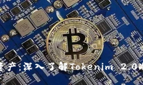保护您的数字资产：深入了解Tokenim 2.0冷钱包的安全性