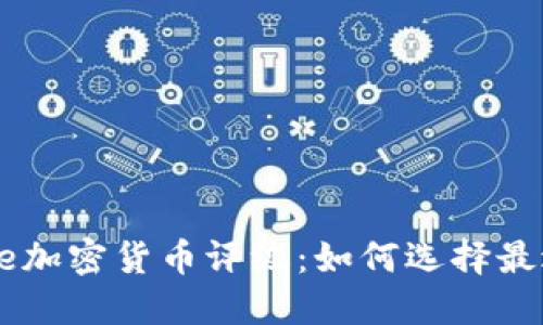 解读Coinbase加密货币评级：如何选择最适合你的投资