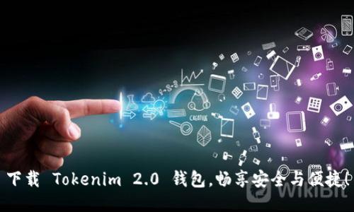 下载 Tokenim 2.0 钱包，畅享安全与便捷！