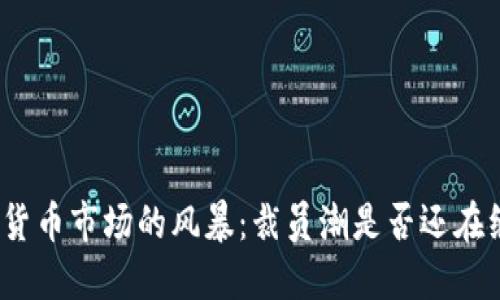 加密货币市场的风暴：裁员潮是否还在继续？