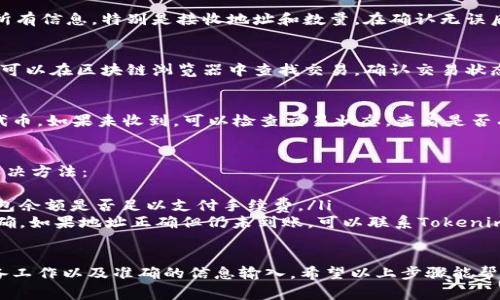 Tokenim是一种数字资产或代币管理工具，通常与区块链技术相关。在谈及如何提取TRC20代币时，首先需要了解TRC20代币是基于波场（TRON）网络的代币标准。

下面将详细介绍如何提取TRC20代币。

第一步：准备工作
在开始提取TRC20代币之前，确保你具备以下几样东西：
ul
    li波场（TRON）钱包：选择一个支持TRC20代币的钱包，例如TronLink、Atomic Wallet等。/li
    li足够的TRX：提取TRC20代币通常需要支付网络手续费，因此确保你的钱包里有足够的TRX以覆盖这些费用。/li
/ul

第二步：访问Tokenim平台
打开你的浏览器，访问Tokenim平台，确保你已创建账户并成功登录。进行提取操作时，仔细检查“提取”或“转账”选项。

第三步：选择TRC20代币
在提取界面，找到你需要提取的TRC20代币，确保选择正确的代币类型。不同代币可能有不同的提取步骤和手续费。

第四步：输入提取信息
在提取表单中，你需要填写以下信息：
ul
    listrong提取地址：/strong输入你想要接收TRC20代币的钱包地址，确保地址的准确性，任何错误都可能导致资产丢失。/li
    listrong提取数量：/strong输入你希望提取的代币数量，确保符合提取条件和最低要求。/li
/ul

第五步：确认提取
在填写完所有信息后，系统会提示你确认提取。仔细核对所有信息，特别是接收地址和数量。在确认无误后，点击确认按钮。

第六步：等待交易确认
提交请求后，稍等片刻，交易会在波场网络上进行处理。你可以在区块链浏览器中查找交易，确认交易状态和结果。处理时间通常较快，但高峰期可能会稍有延迟。

第七步：检查接收
最后，打开你的钱包，查询是否成功接收到提取的TRC20代币。如果未收到，可以检查交易状态，查看是否有助手支持查询。

常见问题解决
如果在提取过程中遇到问题，以下是一些常见的问题及解决方法：
ul
    listrong交易失败：/strong检查你的网络连接和钱包余额是否足以支付手续费。/li
    listrong代币未到账：/strong检查提取地址是否正确，如果地址正确但仍未到账，可以联系Tokenim支持。/li
/ul

总结来说，提取TRC20代币需要谨慎操作，确保充足的准备工作以及准确的信息输入。希望以上步骤能帮助你成功提取你的TRC20代币。