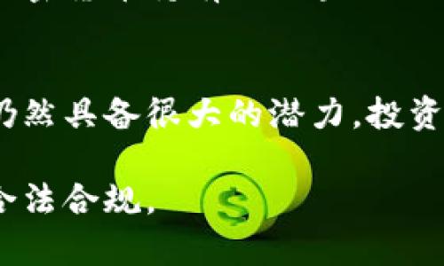 在中国，尤其是深圳，加密货币的法律地位是一个复杂的问题。根据中国政府的立场，加密货币的投资和交易是受限的，但在技术方面，如区块链技术，则受到鼓励。以下是关于深圳及中国的加密货币法律地位的一些关键点。

1. 中国政府对加密货币的态度
中国政府在2017年发布了一系列禁令，禁止首次代币发行（ICO），以及许多加密货币的交易。监管机构如中国人民银行（央行）明确表示，虚拟货币不是法定货币，投资者应谨慎对待。

2. 深入了解深圳的情况
深圳作为中国的科技创新中心，对区块链技术的研究与应用表现出了浓厚的兴趣。尽管中央政府对加密货币交易采取了严格的禁令，深圳的许多企业和技术团队仍在探索区块链的应用，如供应链管理、身份认证等。

3. 加密货币的投资风险
在深圳投资加密货币需要特别谨慎，绝大部分加密货币项目缺乏有效的监管，存在高风险。这不仅包括资金损失的风险，还包括可能面临法律后果的风险。因此，了解相关法律法规并做好风险评估是每个投资者的责任。

4. 法律框架与监管变化
目前，中国与加密货币相关的法律条款和政策可能会随着经济和科技的发展而不断调整。监管部门有可能会推出新的政策或法规，以适应不断变化的市场环境。

5. 如何在深圳合法参与区块链技术
如果你对在深圳参与与区块链相关的活动感兴趣，可以考虑以下合法途径：参与盈利模式不涉及加密货币持有的区块链项目，或者加入区块链技术的教育和研究活动。

6. 小结
总的来说，虽然深圳在加密货币的投资和交易方面存在法律障碍，但其区块链技术的研究与发展仍然具备很大的潜力。投资者在进入这一领域之前，务必要清楚了解相关法律法规，并对自身投资进行全面评估。

如需获得更详细的信息，建议咨询专业的法律顾问或从事区块链相关业务的专家，确保你的行动合法合规。