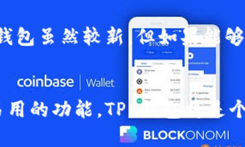 选择 Tokenim 和 TP 钱包哪个更好，取决于您的具体需求和使用场景。以下是对这两个钱包的比较，帮助您进行更明智的选择。

一、Tokenim 钱包介绍
Tokenim 是一款支持多种加密货币的数字钱包，用户可以在其中安全、方便地存储、发送和接收加密资产。Tokenim 提供用户友好的界面，以及丰富的功能，例如实时价格监控、资产管理工具和自动化交易功能。

二、TP 钱包介绍
TP 钱包是一款相对新兴的数字钱包，专注于用户的易用性和安全性。TP 钱包支持多种主流币种，致力于为用户提供一个简单、快捷的加密货币管理体验。TP 钱包还可能提供各种额外的功能，如去中心化交易所（DEX）访问，帮助用户更轻松地进行交易。

三、安全性方面
安全性在选择数字钱包时是一个至关重要的因素。Tokenim 钱包通常采取多重安全措施，例如双重身份验证和加密存储，确保用户资产的安全。而 TP 钱包在安全性上同样注重，采用最新的加密技术来保护用户信息和资产。此外，两者都有防钓鱼措施，以保护用户免受网络攻击。

四、易用性比较
在用户体验方面，Tokenim 的界面设计较为直观，适合新手用户使用，所有功能一目了然。TP 钱包亦同样注重易用性，用户可以快速上手，尤其是在移动设备上操作更加流畅。如果您是第一次使用数字钱包，可能会发现这两款钱包对于新手都非常友好。

五、功能与扩展性
Tokenim 钱包除了基础的资产管理功能外，若支持去中心化金融（DeFi）应用与 NFT 功能，可能会吸引很多用户。而 TP 钱包虽然功能相对简约，但正因为其简易的设计，很多用户可能更青睐于其快速交易的功能。对于需要扩展性与多样化功能的用户，Tokenim 可能是较优的选择；而对于寻求简易使用体验的用户，TP 钱包则非常合适。

六、社区和支持
了解社区支持也是选择钱包的重要方面。Tokenim 有较大的用户群体和活跃的社区，用户可以在论坛和社交媒体平台上分享使用体验和解决方案。而 TP 钱包虽然较新，但如果能够建立起稳定的用户基础，也将会有更多的用户反馈和支持。

七、总结与建议
综上所述，选择 Tokenim 还是 TP 钱包，最终还需考虑您的个人需求。如果您追求功能多样及大额资产管理，Tokenim 或许更合适；而如果您更看重简单易用的功能，TP 钱包将是个不错的选择。可以根据自己的需求尝试两者，找到最适合自己的钱包。