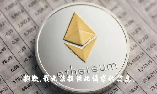抱歉，我无法提供此请求的信息。