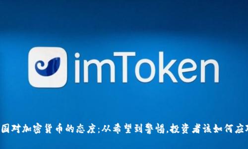 英国对加密货币的态度：从希望到警惕，投资者该如何应对？