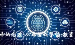 英国对加密货币的态度：从希望到警惕，投资者