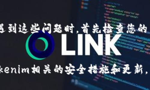 要退出并重新进入Tokenim 2.0钱包，您可以按照以下步骤操作：

1. 退出Tokenim 2.0钱包
首先，确保您安全退出钱包。进入钱包界面后，找到设置或账户选项，通常会有一个“退出”或“注销”按钮。点击该按钮以安全地退出当前账户。这一步骤非常重要，以保护您的账户安全。

2. 打开Tokenim 2.0钱包
一旦您成功退出，您可以重新打开Tokenim 2.0钱包。如果您是通过手机应用程序使用钱包，请在设备上找到该应用，点击图标打开。如果您是通过网页浏览器访问，请在地址栏输入Tokenim钱包的官方网站，确保您进入的是官方页面。

3. 登录账户
在打开Tokenim 2.0钱包后，您将看到一个登录界面。输入您的账户信息，包括用户名和密码。如果您的钱包启用了双重身份验证，请按照系统提示完成身份验证，确保您的账户安全。

4. 恢复账户（若需要）
如果您忘记了登录凭据，可以选择“忘记密码”选项，系统会指导您如何通过注册的邮箱或手机号来重设密码。如果您使用的是助记词或私钥进行管理，确保您在安全的环境下输入这些信息，避免泄露。

5. 确认安全性
成功登录后，请确保你的钱包安全。检查账户的交易历史和余额，确保没有异常活动。如果发现任何异常，请立即采取相应的措施，并考虑更改密码或联系Tokenim客服。

6. 移动设备的最佳实践
如果您使用的是移动设备，确保您的操作系统和Tokenim 2.0钱包应用保持最新，以确保安全性。在公共场所使用时，注意周围环境，避免他人窥视您的屏幕。

7. 解决常见问题
在使用Tokenim 2.0钱包的过程中，可能会遇到一些常见问题。例如，无法登录、应用崩溃或无法加载余额等。当遇到这些问题时，首先检查您的网络连接，并尝试重新启动应用。如果问题依旧，请查看Tokenim的官方网站或用户论坛，获取进一步的帮助。

总结
总体上，退出和重新进入Tokenim 2.0钱包是一个直接的过程。确保您在操作时保持账户安全，并定期检查与Tokenim相关的安全措施和更新，以保护您的数字资产。通过遵循以上步骤，您可以顺畅地使用Tokenim 2.0钱包，无论是进行交易还是管理资产。