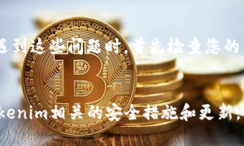 要退出并重新进入Tokenim 2.0钱包，您可以按照以下步骤操作：

1. 退出Tokenim 2.0钱包
首先，确保您安全退出钱包。进入钱包界面后，找到设置或账户选项，通常会有一个“退出”或“注销”按钮。点击该按钮以安全地退出当前账户。这一步骤非常重要，以保护您的账户安全。

2. 打开Tokenim 2.0钱包
一旦您成功退出，您可以重新打开Tokenim 2.0钱包。如果您是通过手机应用程序使用钱包，请在设备上找到该应用，点击图标打开。如果您是通过网页浏览器访问，请在地址栏输入Tokenim钱包的官方网站，确保您进入的是官方页面。

3. 登录账户
在打开Tokenim 2.0钱包后，您将看到一个登录界面。输入您的账户信息，包括用户名和密码。如果您的钱包启用了双重身份验证，请按照系统提示完成身份验证，确保您的账户安全。

4. 恢复账户（若需要）
如果您忘记了登录凭据，可以选择“忘记密码”选项，系统会指导您如何通过注册的邮箱或手机号来重设密码。如果您使用的是助记词或私钥进行管理，确保您在安全的环境下输入这些信息，避免泄露。

5. 确认安全性
成功登录后，请确保你的钱包安全。检查账户的交易历史和余额，确保没有异常活动。如果发现任何异常，请立即采取相应的措施，并考虑更改密码或联系Tokenim客服。

6. 移动设备的最佳实践
如果您使用的是移动设备，确保您的操作系统和Tokenim 2.0钱包应用保持最新，以确保安全性。在公共场所使用时，注意周围环境，避免他人窥视您的屏幕。

7. 解决常见问题
在使用Tokenim 2.0钱包的过程中，可能会遇到一些常见问题。例如，无法登录、应用崩溃或无法加载余额等。当遇到这些问题时，首先检查您的网络连接，并尝试重新启动应用。如果问题依旧，请查看Tokenim的官方网站或用户论坛，获取进一步的帮助。

总结
总体上，退出和重新进入Tokenim 2.0钱包是一个直接的过程。确保您在操作时保持账户安全，并定期检查与Tokenim相关的安全措施和更新，以保护您的数字资产。通过遵循以上步骤，您可以顺畅地使用Tokenim 2.0钱包，无论是进行交易还是管理资产。