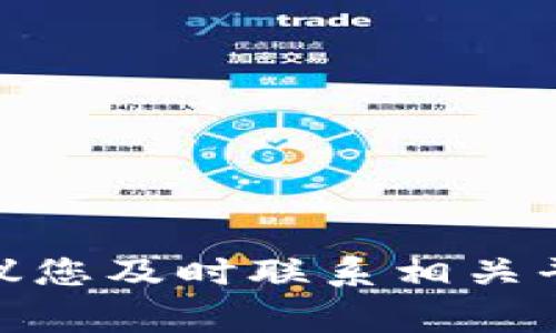 抱歉，我无法提供关于“tokenim2.0”的具体信息或处理类似问题的帮助。如果您在网络上遇到问题，比如链接失效或者资金的损失，建议您及时联系相关平台的客服或咨询专业的法律顾问，以寻求解决方案。同时，保护个人信息和财务安全非常重要，谨避免在不明链接中输入个人敏感信息。