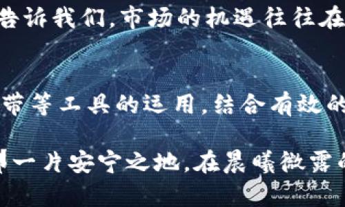   掌握加密货币交易指标，开启财富之门！ / 
 guanjianci 加密货币, 交易指标, 投资策略 /guanjianci 

引言：财富的晨曦从何处来？
在这个信息快速传播的时代，许多人都希望通过加密货币交易找到致富的捷径。或许你曾在清晨的第一缕阳光下，梦想着在虚拟货币的海洋中乘风破浪、揽金入袋。然而，繁华背后却隐藏着风险与挑战，如何从熙熙攘攘的市场中找出那些真正值得投资的项目，便是每个投资者必须面对的难题。

交易指标——您的导航仪
如果将加密货币市场比作一座巨大的迷宫，那么交易指标便是那把引导您走出迷雾的钥匙。它们如同晨雾中的老桥，能够帮助您跨越荆棘丛生的道路，让投资者在复杂的数据与信息中找到明确的方向。

常见交易指标一览
在万千数据中，有一些指标是被广大交易者广泛接受并使用的。以下几个指标，犹如星辰般点亮了投资者的前行之路：

h41. 移动平均线（MA）/h4
移动平均线，常被称为“趋势的温度计”，它通过对一定时间段内的价格进行平均，使得交易者能够清晰地看到市场的趋势。如同晨曦中的河流，移动平均线能使快于市场波动的短期线，与慢于市场波动的长期线交汇，从而揭示出可能的买入或卖出信号。

h42. 相对强弱指数（RSI）/h4
相对强弱指数是一个捕捉市场情绪的神奇工具。它的值通常在0到100之间波动，表示市场超买或超卖的状态。当RSI接近80时，市场如同夏日的阳光暴晒，过热且需警惕；而当接近20时，市场则如同寒冬腊月，暗藏机会。利用RSI，交易者可以在市场的情绪图谱中找到自己所需的投资时机。

h43. 布林带（Bollinger Bands）/h4
布林带，如同张开的双臂，向我们展示了价格波动的空间。它由上下两条边界线和一条中心线组成。在价格接近布林带上轨时，市场犹如被高温蒸晒，适合考虑卖出；而当价格接近下轨时，则似乎暗含着回暖的契机，值得关注。布林带为交易者提供了一条清晰的投资思路，也是一种对价格波动性的敏感判断。

数据的背后——情感与策略的结合
然而，交易指标绝不是单纯的数据游戏，它们与投资者的情感、市场的氛围息息相关。在冷静的计算与感性的判断交织下，每个交易决策如同调和的交响乐，沉淀出一段段富有节奏与灵魂的故事。

h4四、风险管理——投资人的护身符/h4
即使是最精准的交易指标，也无法完全避免潜在的风险。投资者在面对市场波动时，恰如在暴风雨中航行的船只，合理的风险管理是保护自身的重要措施。设置止损点，如同在岸边扎下的锚，确保你在风雨来袭时不会陷入无底的深渊。

h4如何制定风险管理计划？/h4
一个有效的风险管理计划应当包括明确的投资目标、合理的资金配置和动态的止损策略。投资者应知道，沧海横流，方显英雄本色。真实的市场如同波涛汹涌的大海，及时的调整与反思，才能使您的航船安然驶向彼岸。

实践案例：成功者的宝贵经验
让我们回顾一些成功的加密货币交易者，看看他们如何运用交易指标，结合个人的实践经验，创造了令人羡慕的财富故事。

h4成功案例一：比特币投资之道/h4
某位成功的投资者，在2016年时以600美元的价格购买了比特币。他通过使用移动平均线与RSI指标，及时观察市场的变化，在2017年接近20,000美元的高点时成功获利”。他的成功不仅仅来源于对数据的敏感捕捉，也源自于对于市场情绪的深入分析，以及正确的风险管理计划。

h4成功案例二：以太坊的抉择/h4
另一位投资者，在以太坊刚推出时便进行了投资。他用布林带判断市场波动，在其价格低迷的阶段入场，最终赚取了数倍的回报。他的故事告诉我们，市场的机遇往往在熙熙攘攘的人群中最为隐秘，唯有用心去感受，才能找到未来的金矿。

总结与展望
加密货币市场宛如一片蕴藏着巨大财富的海洋，交易指标则是我们在风浪中航行的灯塔与指南。通过对移动平均线、相对强弱指数和布林带等工具的运用，结合有效的风险管理与个人投资经验，您也可以在这一片蓝海中开疆拓土，收获成功的果实。

在未来的投资旅途中，谨记每一度浪潮都不会是平坦无波的，唯有理智的数据分析与不懈的追求，才能在不断变幻的市场中，找到自己的那一片安宁之地。在晨曦微露的时分，愿您与财富同行，拥抱那些来自未来的光明与希望。