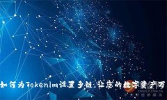 giaoti如何为Tokenim设置多链，让您的数字资产万无