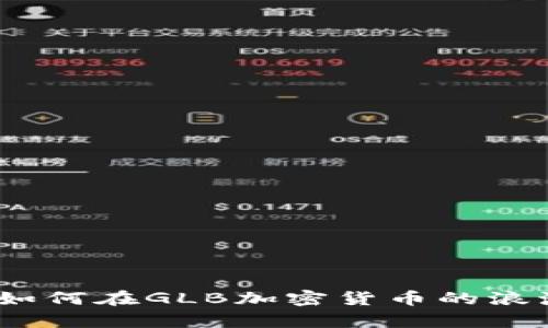 解锁财富新篇章：如何在GLB加密货币的浪潮中实现财富增长