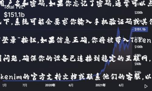 要重新登录Tokenim 2.0，请按照以下步骤操作：

1. **打开Tokenim应用**：首先，确保你已经在设备上安装了最新版本的Tokenim 2.0应用并开启它。

2. **找到登录界面**：在应用的主界面上，你应该能够看到“登录”或“重新登录”的选项。如果已经登录，可能需要先登出。

3. **登出当前账户（如果需要）**：如果你已经登录，找到“账户”或“设置”菜单，选择“登出”选项以退出当前账户。

4. **输入凭证**：在登录界面，输入你的用户名和密码。如果你忘记了密码，通常可以点击“忘记密码?”链接，按照提示重置密码。

5. **验证码验证（如果适用）**：某些情况下，系统可能会要求你输入手机验证码或其他形式的二步验证。

6. **确认登录**：检查输入无误后，点击“登录”按钮。如果信息正确，你将被带入Tokenim 2.0的主界面。

7. **检查网络连接**：如果在登录时遇到问题，确保你的设备已连接到稳定的互联网。

如果以上步骤无法解决问题，建议查看Tokenim的官方支持文档或联系他们的客服，以获取进一步的帮助。