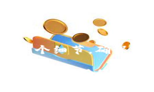 在讨论如何在Tokenim 2.0上充值TRX之前，我们先了解一下Tokenim平台的背景，以及TRX的基本信息。Tokenim是一个提供多种加密资产交易的数字货币平台，而TRX（Tronix）是Tron网络的原生代币，在区块链和去中心化应用领域中广泛应用。

第一步：注册并登录Tokenim账户
在使用Tokenim 2.0进行TRX充值之前，首先需要拥有一个Tokenim账户。如果你还没有账户，访问Tokenim官方网站，点击注册按钮，根据系统提示完成所需信息的填写，包括电子邮箱、密码设置等。在注册完成后，务必查收你的电子邮箱，激活你的账户。

当你成功注册后，使用上述注册时填写的邮箱和密码登录Tokenim平台。确保你启用了二次验证（如短信验证码或谷歌验证器），为你的账户提供更高的安全保障。

第二步：找到充值选项
登录后，您将看到Tokenim的主页面。在页面的顶部导航栏里，会有“钱包”或“资金管理”相关的选项。点击该选项，进入钱包管理页面。

在钱包页面，寻找“充值”或者“存入”选项。通常，这个按钮会显著突出，便于用户快速找到。在此页面，系统将提供可以充值的数字货币种类列表，选择“TRX”。

第三步：获取充值地址
在选择TRX后，Tokenim会生成一个专属的充值地址。这个地址通常是由一串字符组成，确保这个地址完全正确，任何错误的地址都有可能导致资金丢失。

你也会看到二维码，可以用手机直接扫描以获取地址。一定要保持谨慎，复制地址时请确保没有空格或其他字符的误操作，这些都有可能导致资金无法到账。

第四步：从钱包或交易所进行转账
接下来，你需要从自己的钱包或其他交易所将TRX转账到刚刚获取的Tokenim充值地址。打开你的钱包或交易所，选择提币或转账功能，输入Tokenim提供的地址，并确认转账的数量。

在这一过程中，请确保你的钱包里有足够的TRX以覆盖转账费用，通常交易费用会按照网络的拥挤程度变化。

第五步：确认充值状态
转账完成后，返回Tokenim平台，再次进入钱包页面。在TRX的部分，耐心等待一段时间，观查是否到账。由于区块链网络有时会受到拥堵，到账时间可能会有所延迟。

若交易状态显示“待处理”，请耐心等待，通常几分钟至数小时内即可完成。如果超过24小时仍未到账，可以查看交易哈希（Hash）记录，通过区块浏览器检查转账状态，确保交易确实在链上被确认。

第六步：进行交易或投资
当TRX成功到账后，你可以用它进行交易，投资或其他你想要进行的操作。如果你希望用TRX购买其他加密货币，可以在Tokenim的交易页面选择你希望交易的币种，并按照系统提示完成操作。

在交易时，请注意市场行情，选择合适的时机进行操作，以最小化风险，最大化收益。

总结
在Tokenim 2.0上充值TRX的流程相对简单，经过几个步骤，你就可以轻松完成充值。本指南概述了从注册到充值的每一个细节，确保你可以顺利地将TRX充值到Tokenim并进行后续的加密货币交易。

不断学习和了解各种加密货币以及市场动态，将有助于你在这个充满挑战的数字货币世界中获得成功。始终保持谨慎和耐心，用科学的投资方法来管理你的资产。在未来的交易中，祝你好运！