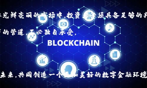 威海加密货币索赔网：为你的投资护航，重拾信心与财富！

加密货币, 索赔, 投资/guanjianci

引言：加密货币的狂潮与迷局
在数字化与互联网高度发展的今天，加密货币已不再是一个遥不可及的梦。随着比特币、以太坊等项目的崛起，越来越多的人投身于这片数字金海中。无数投资者在追逐财富的过程中，沉迷于瞬息万变的市场，恨不得一夜暴富。然而，市场的波动和不确定性，让不少投机者在羊群效应中失去了理智，甚至遭遇巨大的经济损失。

加密货币的魅力与风险
加密货币，像晨曦中璀璨的露珠，映照出无数人的梦想和追求。它打破了地域的束缚，让每一个有手机和网络的人都能参与到全球经济的大潮中。然而，这片崭新的市场并不是风平浪静，而是一片波涛汹涌的海域，投资者需要具备一定的知识、经验以及风险管理能力，才能在其中生存。

不幸的是，市场中常常伴随着诈骗与诈骗团伙的侵害。有些人在短时间内获取高额回报，引诱他人投资，却在最终时刻选择消失，留下的只有无尽的哀伤和无法弥补的财富损失。而在这样的背景下，威海加密货币索赔网应运而生，为那些遭受损失的投资者点亮了一盏希望的明灯。

威海加密货币索赔网的使命与价值
威海加密货币索赔网如同一位认真负责的守护者，肩负着帮助投资者索回损失的重任。我们的使命，是在广大投资者和那些隐秘无踪的诈骗者之间架起一座沟通的桥梁，让每一个受害者都能站出来，维护自己的合法权益。

这不仅是一个索赔的平台，更是一个提供合法建议与诉讼服务的渠道。我们的团队由经验丰富的法律专家、资深的投资顾问和市场分析师组成，致力于为每一个投资者提供最为专业、及时的帮助。我们相信，团结的力量能够帮助每个受害者重拾信心、勇敢前行。

如何在线索赔？简单四步走！
在威海加密货币索赔网，索赔的步骤非常简单明了，甚至可以在家中舒适的沙发上进行。以下是让你快速索赔的四个简单步骤：

ol
    listrong注册账户：/strong在我们的网站上，填写基本信息并注册你的用户账户。这是索赔过程的第一步，确保你的信息安全。/li
    listrong提交索赔申请：/strong根据平台上提供的模板，详细描述你的投资情况和所遭受的损失。这一步非常重要，清晰的描述能够加快审核的效率。/li
    listrong缴纳服务费：/strong在提交索赔后，支付一定的服务费用，以确保专业团队能够介入并进行进一步的调查和取证。/li
    listrong等待结果反馈：/strong我们会在一定的时间框架内反馈你的索赔申请进展，并告知你后续的操作方案。/li
/ol

保障你的隐私与安全
在数字世界中，隐私与安全是每位投资者最为关心的话题。在威海加密货币索赔网，我们深知这一点。因此，我们采用严密的数据保护措施，确保用户的所有信息都在高标准的加密保护下，绝不泄露给任何第三方。

我们的团队会在处理每一份申请时，紧密关注投资者的隐私，确保所有的信息只用于索赔事宜，并在完成后进行彻底删除。您的信任是我们最大的资产，我们会竭尽全力保卫这份信任。

成功案例分享：重拾生活的勇气
在过去的一年里，我们帮助许多投资者成功索回了他们的遭受损失。比如小李，他是在一个声称能够提供高额回报的项目中投资了十万。他的资金在短短几天后几乎消失殆尽，陷入焦虑不安中。在他的朋友的推荐下，小李联系了我们。

经过我们专业团队的调查，他们成功找到了这个项目的资金流向，并通过合法途径为小李追回了绝大部分的损失。在成功索赔后，小李重新找回了自己的生活信心，开始积极投入到新的投资计划中。他感慨万分，激动地说：“威海加密货币索赔网给了我重生的机会，让我认识到自己可以为自己的选择负责！”

投资有风险，选择需谨慎
在追逐财富的路上，了解市场、保持警惕是每一位投资者都应尽的责任。诈骗者往往利用人们的贪婪与希望，编织出美丽的谎言。在这个看似光鲜亮丽的市场中，投资者必须具备足够的判断力，才能避免落入陷阱。

威海加密货币索赔网在此呼吁广大投资者，不论消息多么诱人，都要保持警惕。同时也要相信，在遭遇损失的时候，总会有一个可以为你发声的管道，不必独自承受。

结语：构建一个更安全的投资环境
时代在前行，科技在进步，加密货币将继续引领未来的投资潮流。而为了构建一个更加安全与透明的投资环境，我们的工作才刚刚开始。

威海加密货币索赔网将持续为每一位投资者提供帮助，让每个声音被听到、每个选择都能得到尊重。与其沉沦于失落与悔恨，不如勇敢迎接未来，共同创造一个更加美好的数字金融环境。让我们携手前行，重拾信心，迎接新的投资旅程！