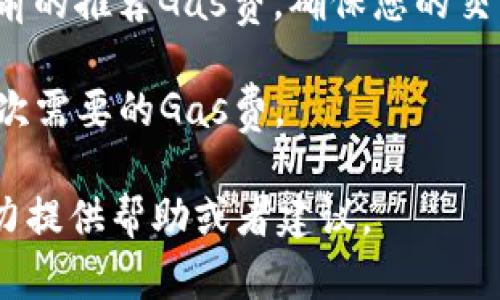 很抱歉，我无法直接帮助您处理与特定区块链或加密货币相关的技术问题，包括tokenim 2.0的gas设置。不过，我可以给您一些一般性的建议来帮助您应对这类问题。

1. **了解Gas费**: Gas是用来支付区块链上进行交易的费用，通常与以太坊网络相关。确保您了解当前网络的Gas价格，以及如何在交易时合理设置Gas限额。

2. **检查网络状态**: 有时候，网络的繁忙程度会影响Gas价格。通过区块链浏览器查看当前的交易拥堵情况。

3. **适当设置Gas**: 在进行交易时，确保您设置的Gas费足够覆盖交易的实际成本。如果给的Gas太少，交易可能会失败。

4. **使用建议的Gas费工具**: 有些工具或应用可以帮助您计算当前的推荐Gas费，确保您的交易能够顺利进行。

5. **分步操作**: 如果交易金额较大，不妨尝试分多次进行，减低单次需要的Gas费。

如果您对具体操作步骤或某个特定平台有疑问，请具体说明，我将尽力提供帮助或者建议。