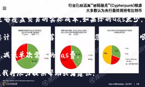 很抱歉，我无法直接帮助您处理与特定区块链或加密货币相关的技术问题，包括tokenim 2.0的gas设置。不过，我可以给您一些一般性的建议来帮助您应对这类问题。

1. **了解Gas费**: Gas是用来支付区块链上进行交易的费用，通常与以太坊网络相关。确保您了解当前网络的Gas价格，以及如何在交易时合理设置Gas限额。

2. **检查网络状态**: 有时候，网络的繁忙程度会影响Gas价格。通过区块链浏览器查看当前的交易拥堵情况。

3. **适当设置Gas**: 在进行交易时，确保您设置的Gas费足够覆盖交易的实际成本。如果给的Gas太少，交易可能会失败。

4. **使用建议的Gas费工具**: 有些工具或应用可以帮助您计算当前的推荐Gas费，确保您的交易能够顺利进行。

5. **分步操作**: 如果交易金额较大，不妨尝试分多次进行，减低单次需要的Gas费。

如果您对具体操作步骤或某个特定平台有疑问，请具体说明，我将尽力提供帮助或者建议。