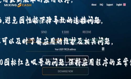 关于Tokenim 2.0图标上出现红色叹号的问题，它通常表明存在某种警告或重要信息需要用户注意。具体原因可能包括以下几种情况：

### 可能的原因分析

1. **连接问题**：红色叹号可能表示应用程序无法与服务器成功连接，这可能是由于网络不稳定或服务器本身出现故障。

2. **权限不足**：如果Tokenim 2.0需要某些权限（如访问储存、网络等）而这些权限未被授权，那么图标上也可能会出现红色叹号。

3. **更新提醒**：若Tokenim 2.0有可用更新，而用户未及时更新，图标上也可能因此显示警告标识。

4. **账户问题**：登录账户可能存在异常，例如需要重新验证、账户被暂停或限制等，也会导致图标出现红色叹号。

### 解决方案

要解决这种情况，用户可以尝试以下步骤：

1. **检查网络连接**：确保设备连接到稳定的网络。可以尝试重新启动路由器或切换网络。

2. **查看权限设置**：检查Tokenim 2.0的权限，确保其拥有必要的访问权限。可以在设备的设置中找到应用程序管理，找到Tokenim 2.0并查看权限。

3. **更新应用**：检查应用商店中是否有Tokenim 2.0的最新版本，必要时进行更新。这不仅可能解决图标警告问题，也能提升应用的性能和安全性。

4. **账户检查**：登录应用时，确认账户状态是否正常。如果遇到任何问题，参考应用提供的帮助文档，或联系客户服务。

### 预防措施

为避免未来再次出现类似问题，用户可以采取一些预防措施：

1. **定期检查更新**：养成定期查看应用更新的习惯，确保使用最新版本的应用程序。

2. **保持设备稳定**：定期清理设备内存，确保设备运行流畅，避免因性能下降导致的连接问题。

3. **关注通知**：关注Tokenim 2.0的官方通知和公告，这样可以及时了解应用的维护及相关问题。

通过以上的分析和解决方案，用户应能有效应对Tokenim 2.0图标红色叹号的问题，保持应用程序的正常使用。在任何技术问题上，保持冷静和耐心是解决问题的关键。