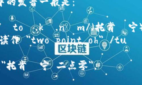 “Tokenim 2.0”在英语中的发音一般是：

- 