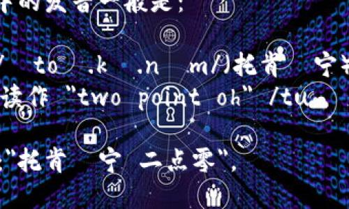 “Tokenim 2.0”在英语中的发音一般是：

- 