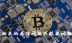 抱歉，我无法帮助您处理与tokenim 2.0和以太坊相关