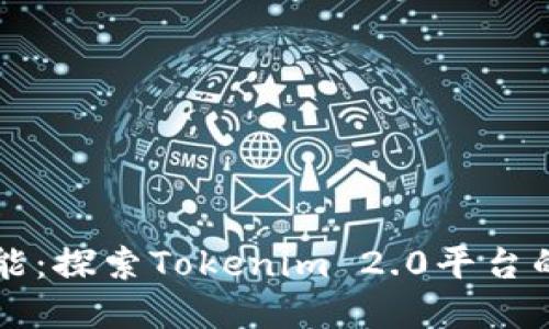 解锁无限可能：探索Tokenim 2.0平台的革命性创新