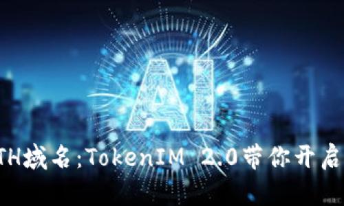 轻松注册你的ETH域名：TokenIM 2.0带你开启数字资产新篇章