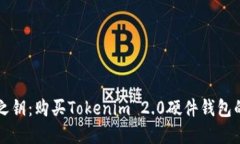 解锁安全之钥：购买Tokenim 2.0硬件钱包的终极指南