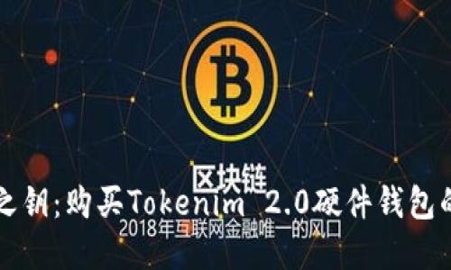 解锁安全之钥：购买Tokenim 2.0硬件钱包的终极指南