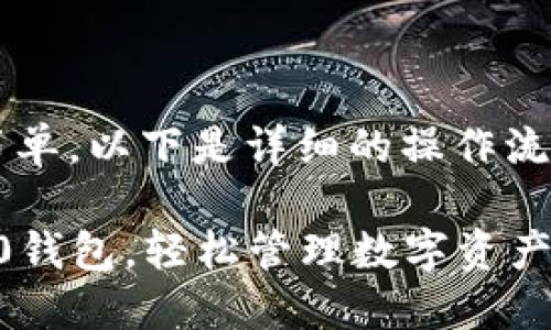 导入Tokenim 2.0钱包的步骤相对简单，以下是详细的操作流程，以帮助你顺利导入你的数字资产。

### 一步步教你导入Tokenim 2.0钱包，轻松管理数字资产