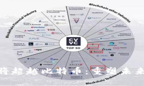 为什么Tokenim将超越比特币：重塑未来金融的全新选择