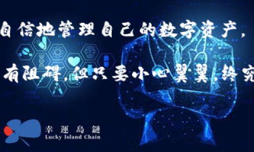 在区块链世界中，钱包交易的透明性和安全性是我们关心的核心问题之一。然而，有时我们可能会遇到这样的情况：在Tokenim 2.0钱包中收到了币，但并没有显示。这个问题可能让人感到迷惑与不安。接下来，我们将详细探讨这一现象的可能原因、解决方案以及一些避免此类问题的建议，帮助您更好地管理和使用您的数字资产。

问题的根源：为何币会不显示
首先，让我们来了解为什么在Tokenim 2.0钱包中收到的币有时会不显示。这可能由多种原因造成，以下是一些常见的情况：

1. **网络延迟**：就像在繁忙的早晨，城市的交通可能会出现拥堵，区块链网络的拥堵也可能让交易的处理时间延长。当您的交易仍在等待确认时，您可能会发现币尚未显示在钱包中。

2. **区块链同步问题**：Tokenim 2.0钱包需要与区块链网络保持同步。有时，如果您的钱包未与最新的区块信息同步，即使币已经到账，您也可能无法在界面上看到它们。

3. **钱包地址错误**：使用错误的钱包地址进行了转账，有可能会导致您无法在Tokenim 2.0上看到这些币。确认您将币发送到了正确的地址是至关重要的。

4. **Tokenim应用问题**：有时候，Tokenim 2.0的应用本身可能出现故障或bug，这也可能导致您的币没有正确显示。有时更新应用或重新启动设备可以解决这个问题。

解决方案：如何处理未显示的币
针对上述问题，以下是一些可行的解决方案：

1. **检查网络状态**：确保您的设备连接到可靠的网络。有时候，连接不佳会导致钱包无法正确加载信息。

2. **查看交易记录**：在Tokenim 2.0钱包中查找您的交易记录。通过交易哈希（Transaction Hash）查找，确认币是否已经从发件人的地址成功转账到您的地址。

3. **手动刷新钱包**：在一些情况下，您可以通过手动刷新钱包来更新显示信息。查找“刷新”按钮或者退出再重新进入应用，有时能解决显示问题。

4. **重启设备**：重启手机或计算机，在某些情况下，系统缓存可能会干扰应用的表现，重启后通常能恢复正常。

5. **联系支持团队**：如果经过上述步骤，您仍然无法找到您的币，建议联系Tokenim的客户支持。他们可以提供更详细的故障排查和专业建议。

避免未显示币的问题的建议
为了尽量避免未来遇到类似的问题，您可以采取以下预防措施：

1. **确认地址**：在进行任何交易前，务必仔细确认您输入的钱包地址。确保相同的数字和字母都没有错误。

2. **关注网络状况**：在高峰交易时段，例如市场大幅波动时，交易确认可能会变慢。若非必要，尽量避开这种时段进行交易。

3. **定期更新钱包应用**：确保您的Tokenim 2.0钱包始终保持最新版本。很多时候，开发者会推出更新以修复bugs和提升性能。

4. **备份钱包**：定期备份你的钱包，并保持私钥的安全。万一出现问题，您可以通过其他地方恢复您的资产。

结论
在Tokenim 2.0钱包中未显示的币交易问题虽然常见，但大部分情况下都是由简单的因素造成的。通过了解可能的原因和相应的解决方案，您可以更自信地管理自己的数字资产。

在这个快速发展的区块链世界中，掌握必要的知识和技能是保障您资产安全的关键。遇到问题时，保持冷静，逐步排查，就像在晨雾中的老桥上行走，虽有阻碍，但只要小心翼翼，终究能到达彼岸。

如果您对Tokenim 2.0钱包还有其他疑问或需要更深入的指导，请随时向这个区块链社区发问，互帮互助是我们这个社区的美好传统。